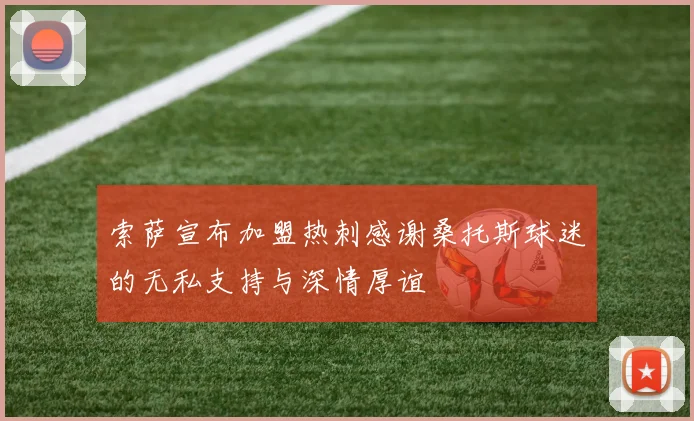 索萨宣布加盟热刺感谢桑托斯球迷的无私支持与深情厚谊