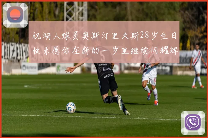 祝湖人球员奥斯汀里夫斯28岁生日快乐愿你在新的一岁里继续闪耀辉煌
