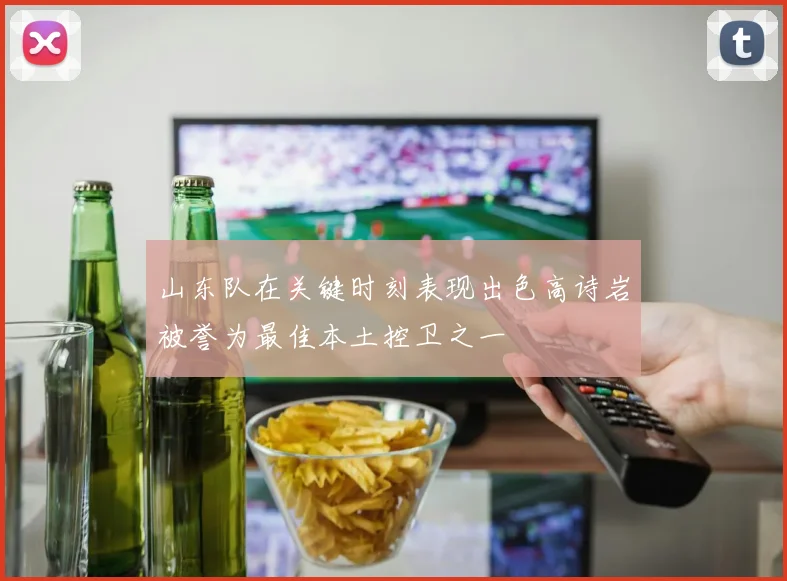 山东队在关键时刻表现出色高诗岩被誉为最佳本土控卫之一