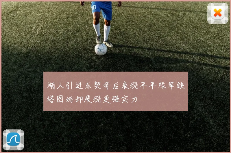 湖人引进东契奇后表现平平绿军缺塔图姆却展现更强实力