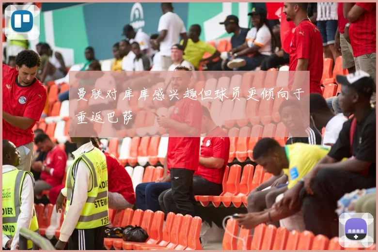 曼联对库库感兴趣但球员更倾向于重返巴萨