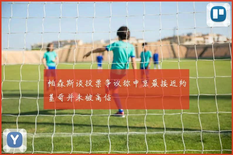 帕森斯谈投票争议称申京最接近约基奇并未被高估