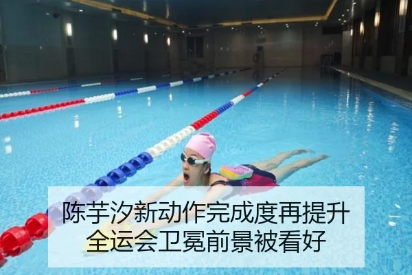 陈芋汐新动作完成度再提升 全运会卫冕前景被看好